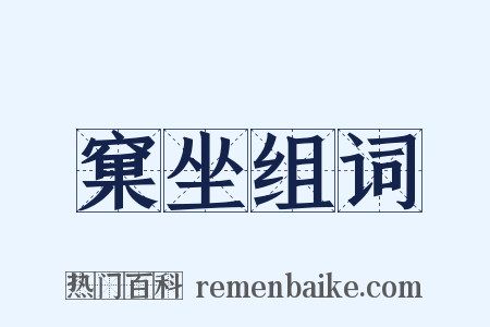 窠坐组词是什么意思的图片